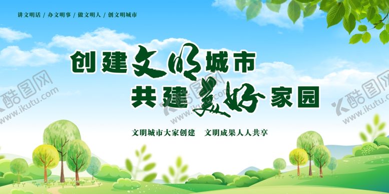 编号：22825002221505049099【酷图网】源文件下载-创文创卫展板
