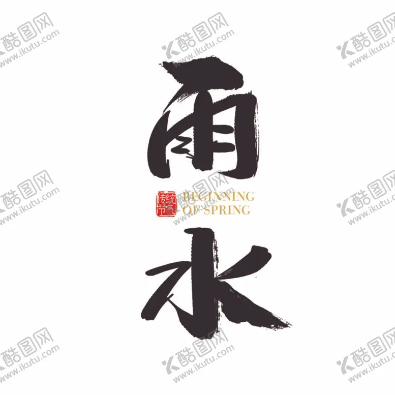 编号：08769409142221515629【酷图网】源文件下载-雨水节气
