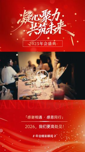 凝心聚力共筑未来年会视频框