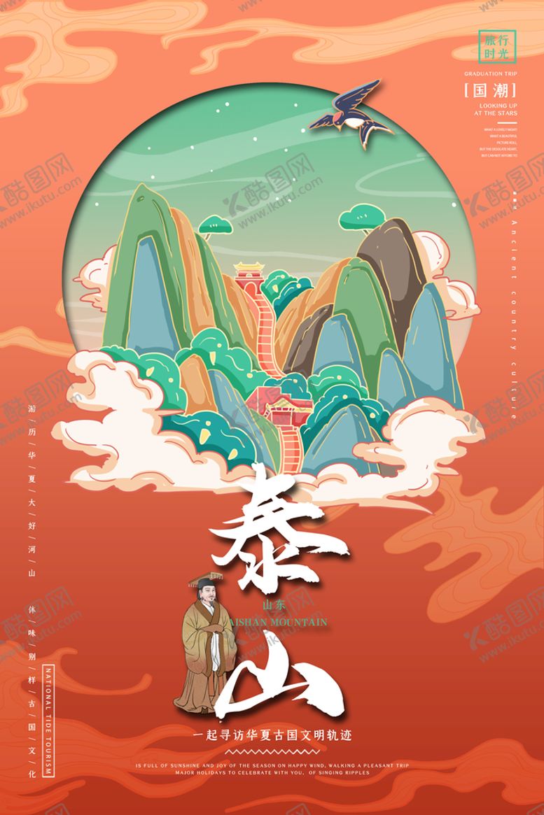 编号：64935210052151466857【酷图网】源文件下载-泰山海报