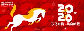 2026万马奔腾年会背景板