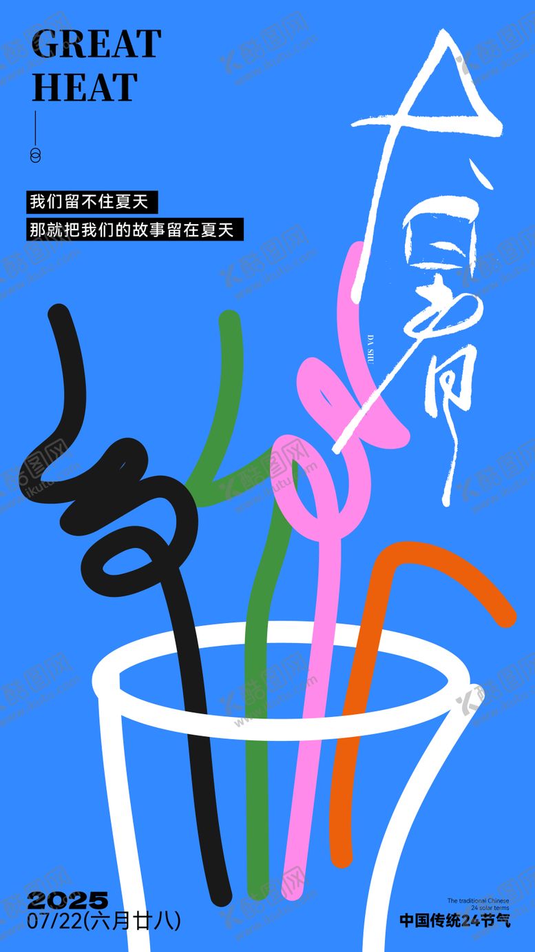 编号：89782807121031221252【酷图网】源文件下载-大暑节气移动端海报