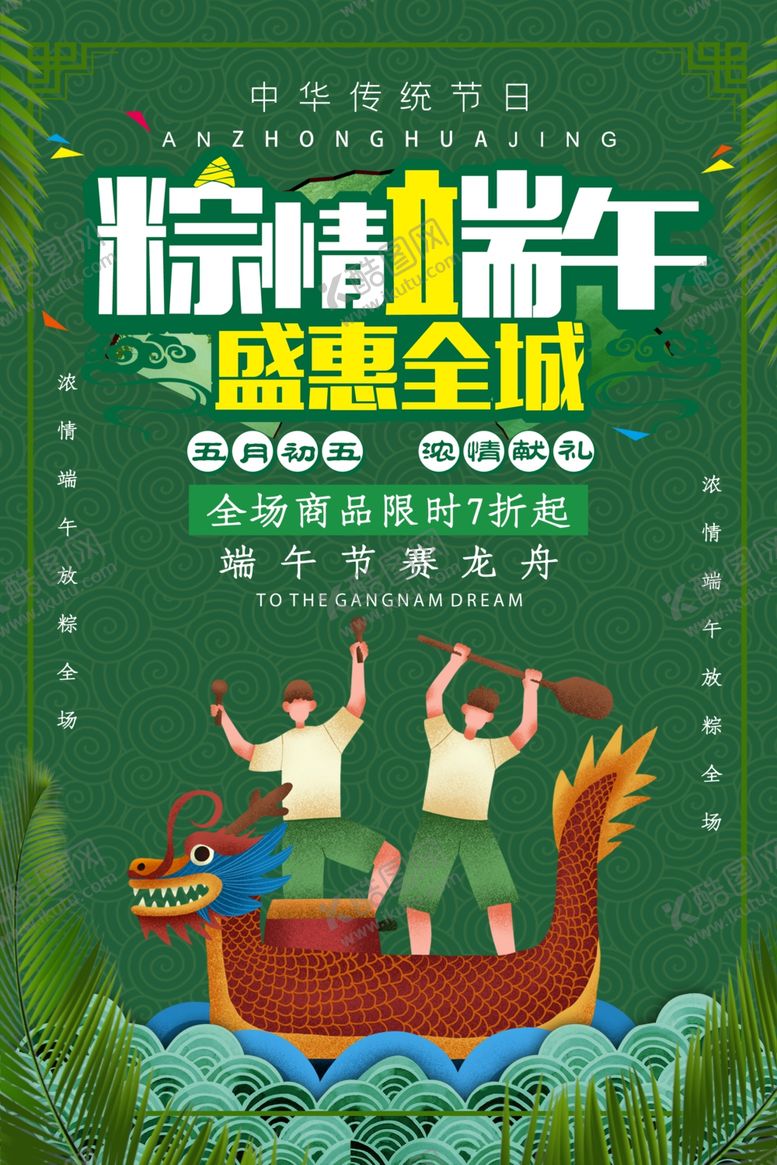 编号：22699607082134347440【酷图网】源文件下载-端午促销海报