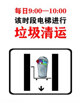电梯垃圾清运