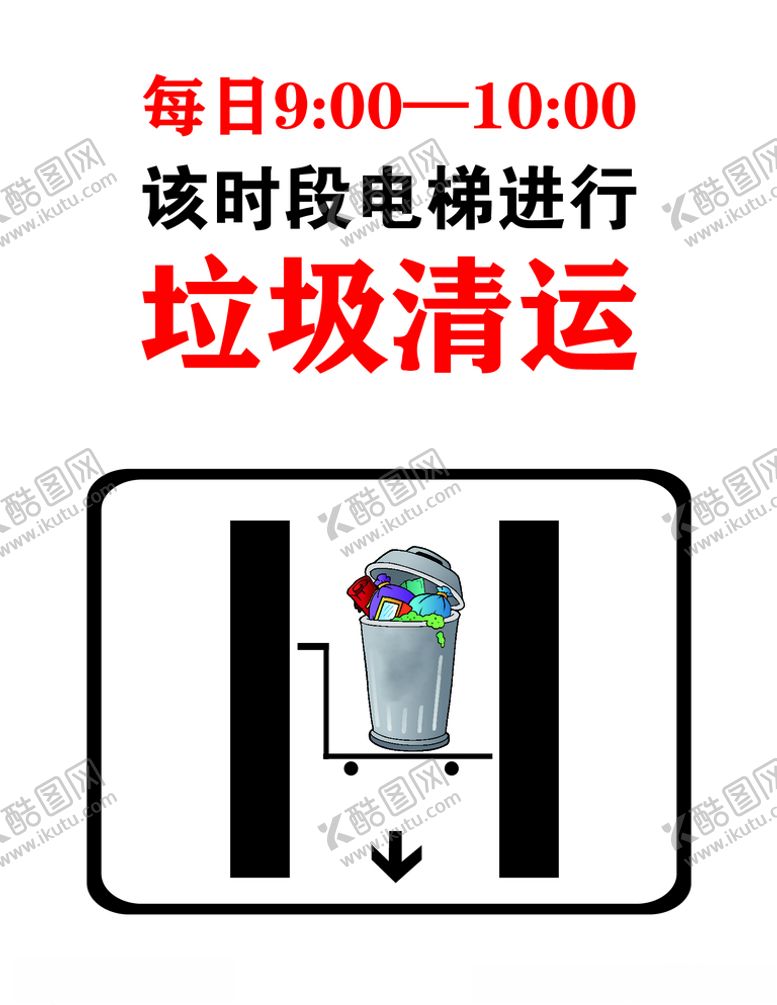 编号：86730605051006388854【酷图网】源文件下载-电梯垃圾清运