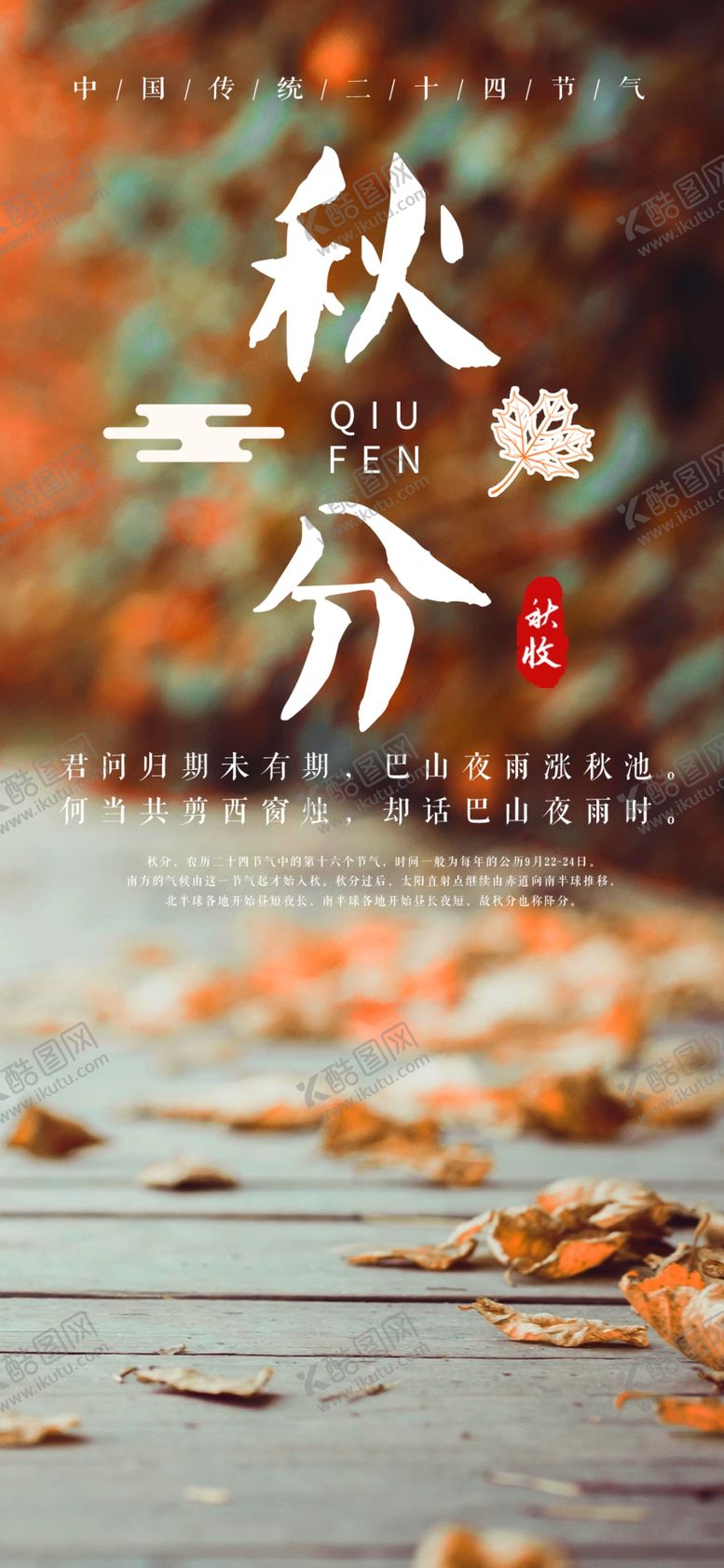 编号：99960709271237539580【酷图网】源文件下载-秋分手机海报