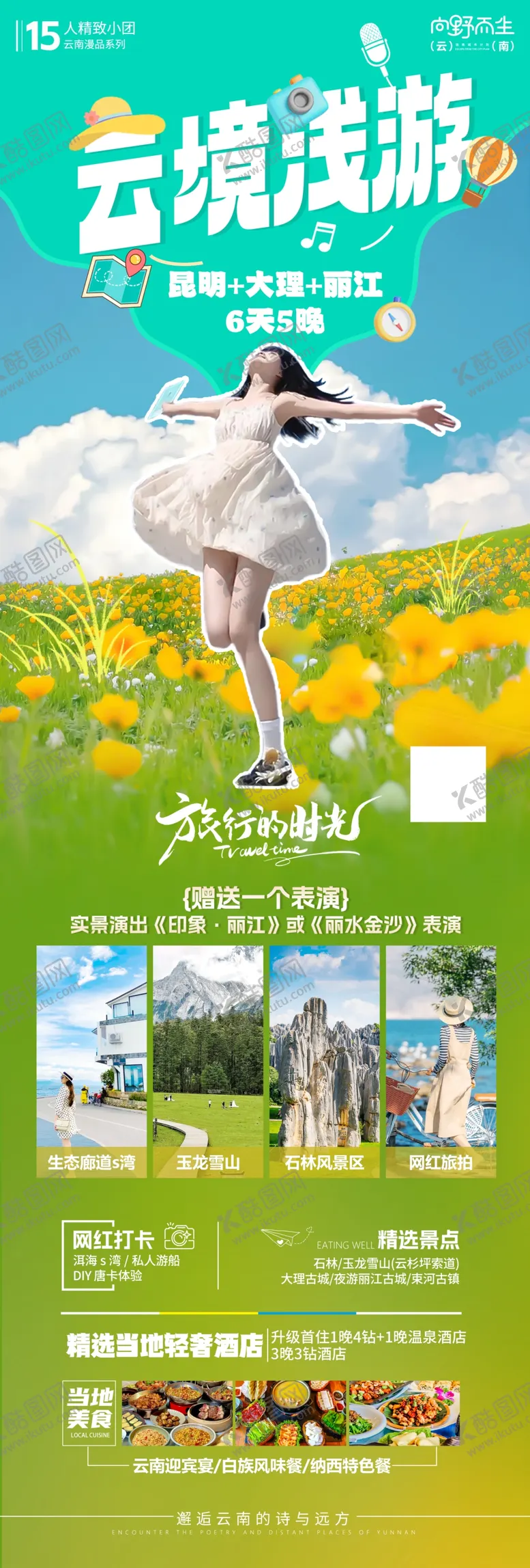 编号：44983905241122439252【酷图网】源文件下载-云南旅游海报