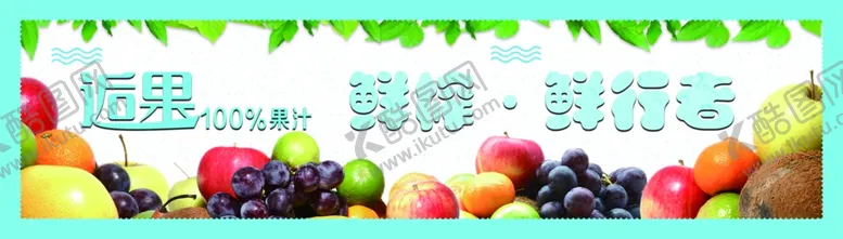 编号：92309304282134506480【酷图网】源文件下载-果汁灯箱