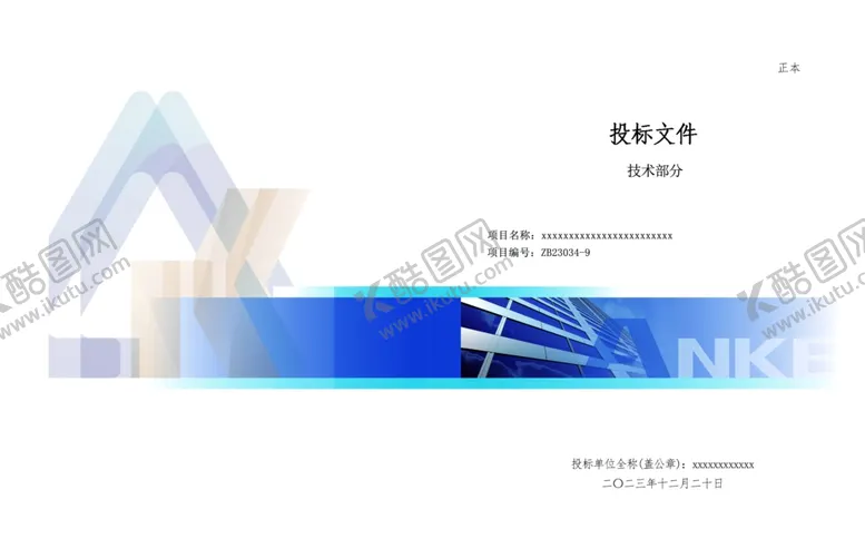 编号：69710201180128072898【酷图网】源文件下载-标书封面