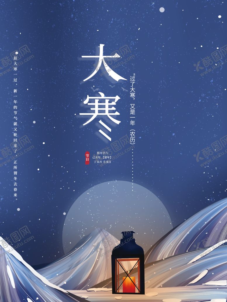 编号：74850912161637574360【酷图网】源文件下载-蓝色简约大寒节气海报