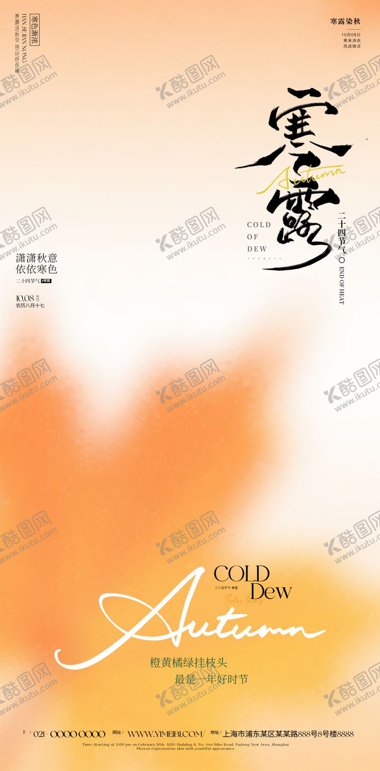 编号：95308210032045261894【酷图网】源文件下载-寒露海报