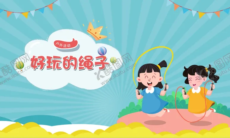 编号：17783702272236102868【酷图网】源文件下载-好玩的绳子