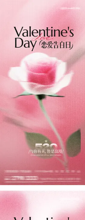 地产520情人节美景系海报