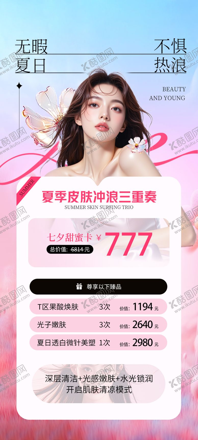 编号：64201409061109004303【酷图网】源文件下载-医美七夕情人节卡项海报