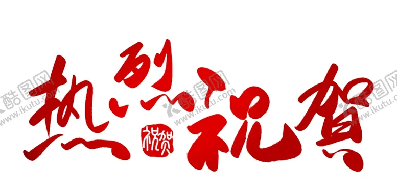 编号：79549504101526152902【酷图网】源文件下载-热烈祝贺
