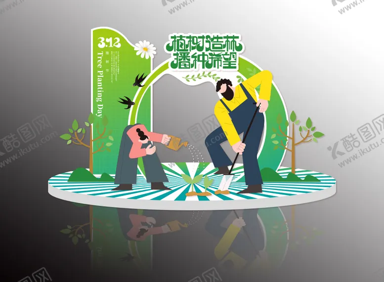 编号：30893803030730295811【酷图网】源文件下载-植树节活动打卡点
