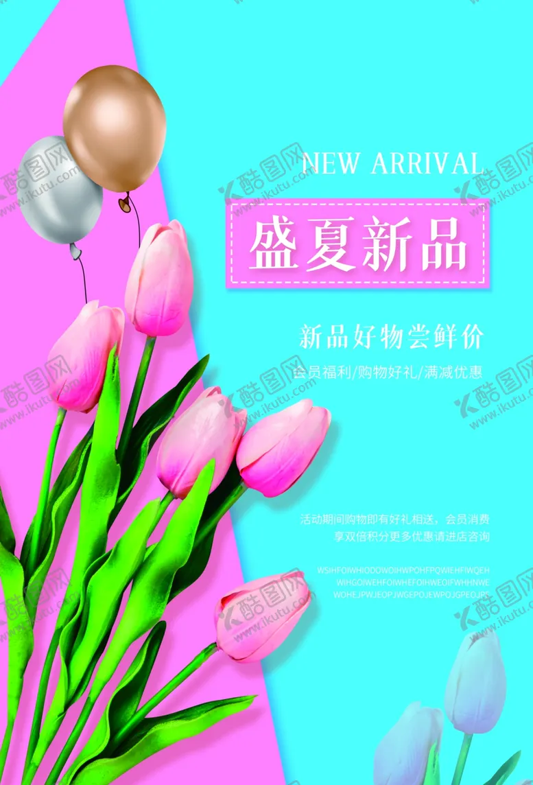 编号：54707503150246587078【酷图网】源文件下载-盛夏新品促销活动宣传海报素材