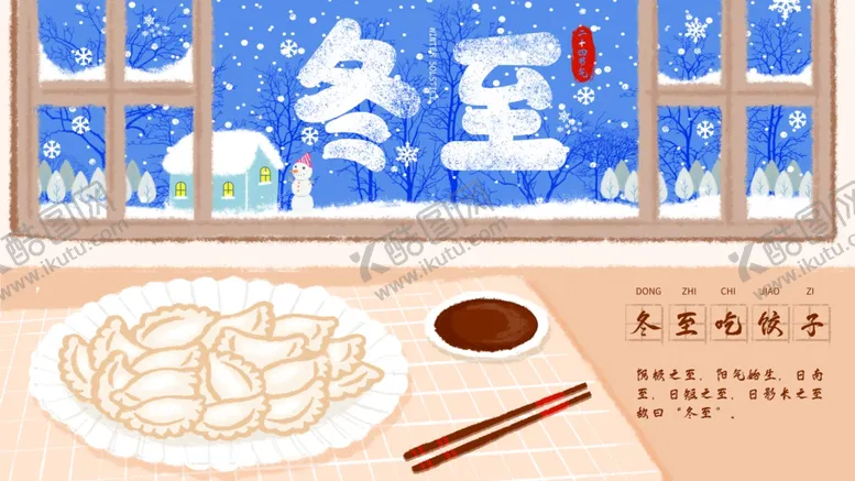 编号：82959506281838382538【酷图网】源文件下载-冬至插画