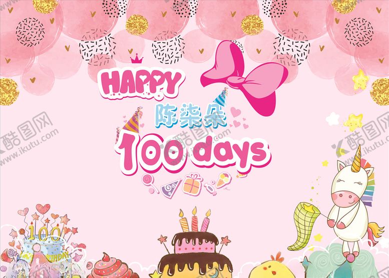 编号：87511509281114498726【酷图网】源文件下载-百日宴