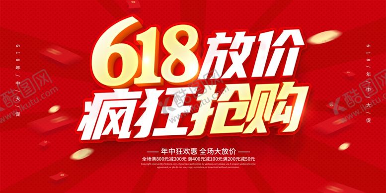 编号：63420306300548289380【酷图网】源文件下载-618海报