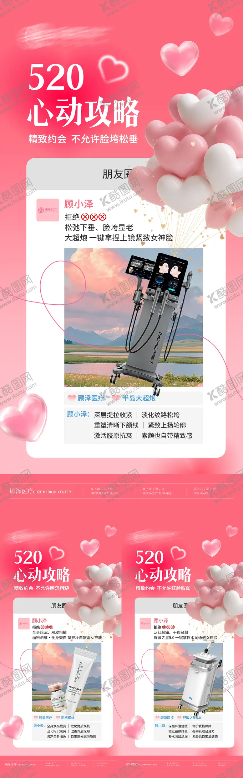 编号：85637405222203354389【酷图网】源文件下载-医美520心动攻略
