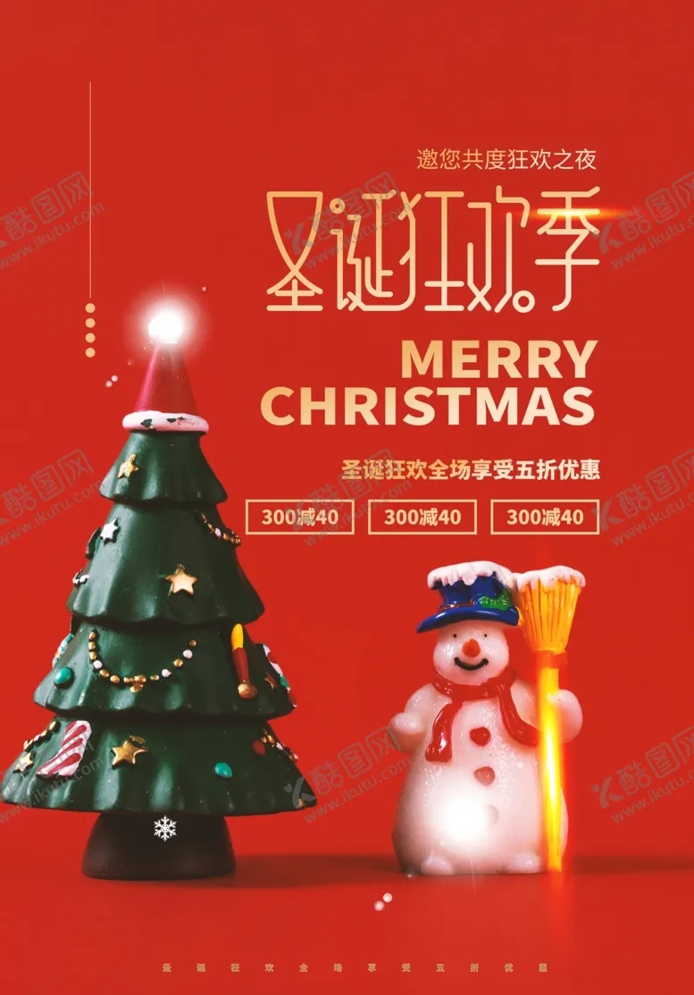编号：76939403190403233427【酷图网】源文件下载-圣诞节节日活动宣传海报素材