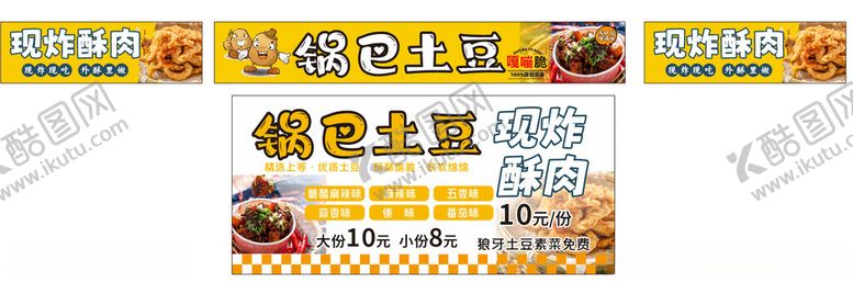 编号：57809604022355402676【酷图网】源文件下载-锅巴土豆现炸酥肉