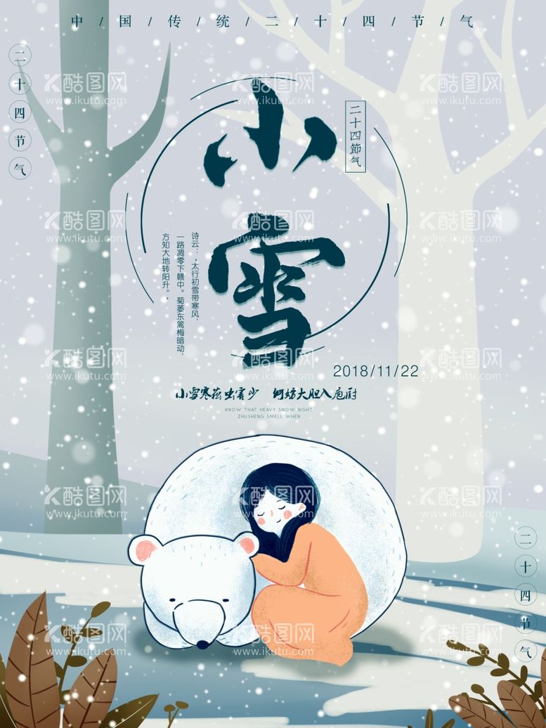 编号：31841603190929043573【酷图网】源文件下载-小雪海报