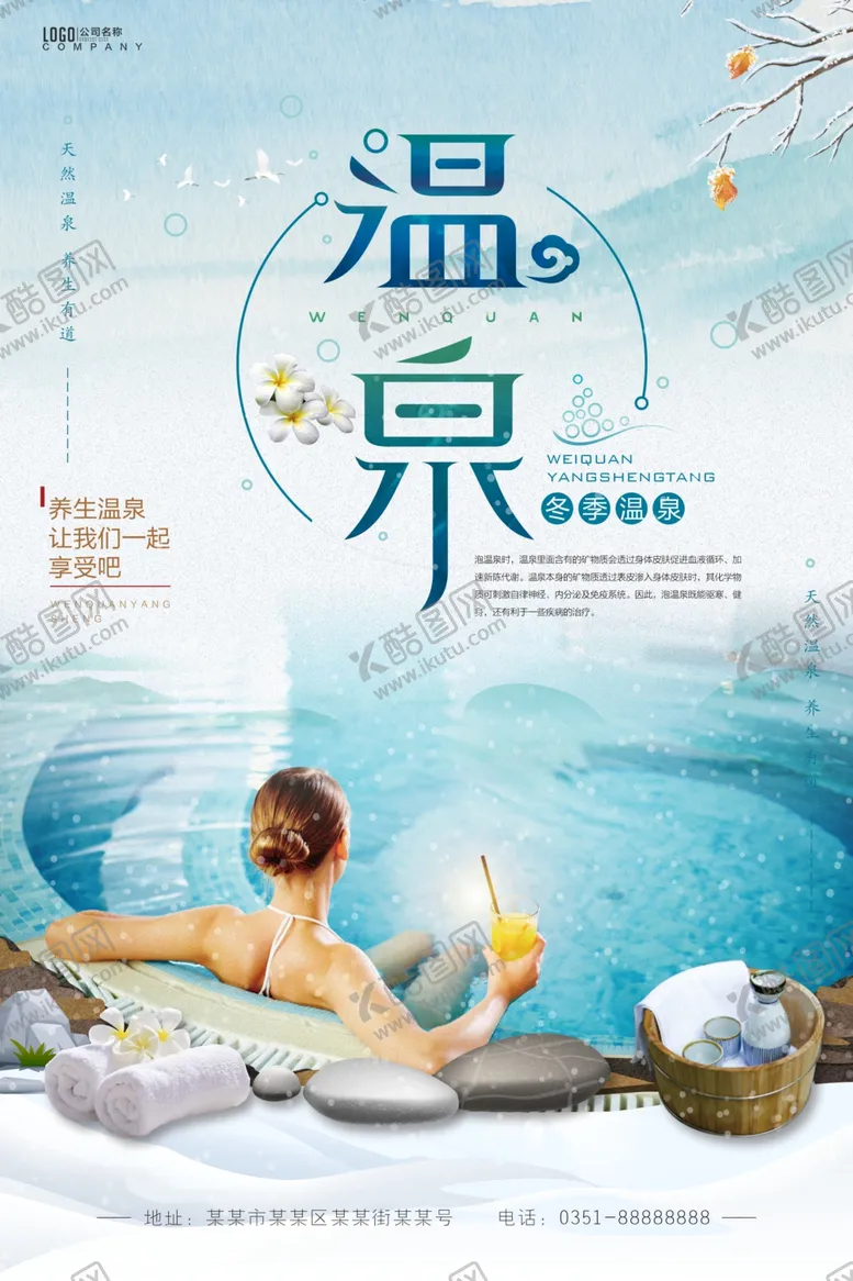 编号：67503905031506595936【酷图网】源文件下载-温泉