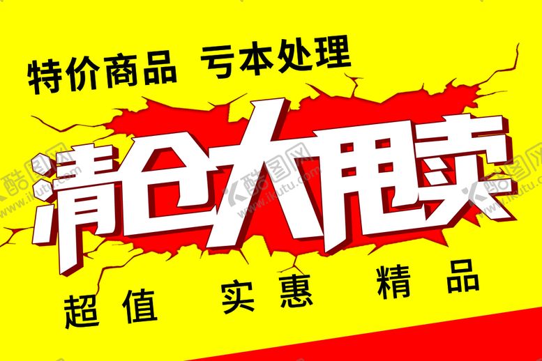 编号：49792110231427101010【酷图网】源文件下载-清仓大甩卖海报