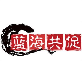 红色中国风仿古印章可换字