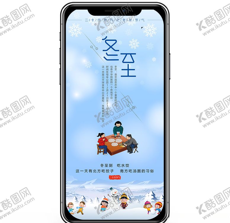 编号：46471805051451519237【酷图网】源文件下载-冬至手机海报