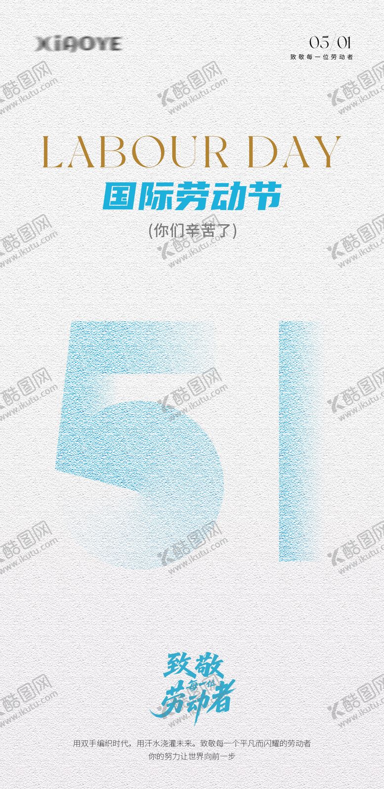 编号：57387604301036399541【酷图网】源文件下载-51劳动节大字报海报