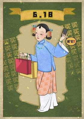 618古风仕女购物