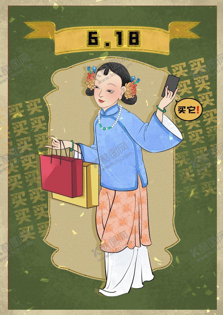 编号：22553809102339138282【酷图网】源文件下载-618古风仕女购物
