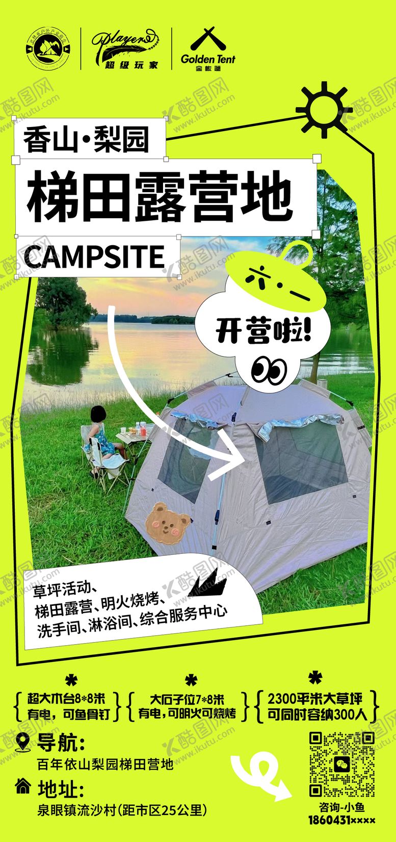 编号：69585109291709233784【酷图网】源文件下载-露营开营营地海报