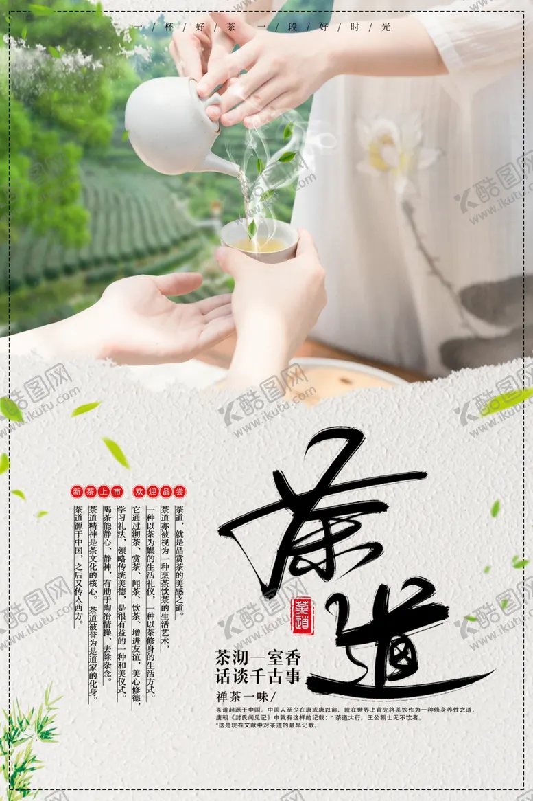 编号：94863410092116136371【酷图网】源文件下载-茶道文化海报