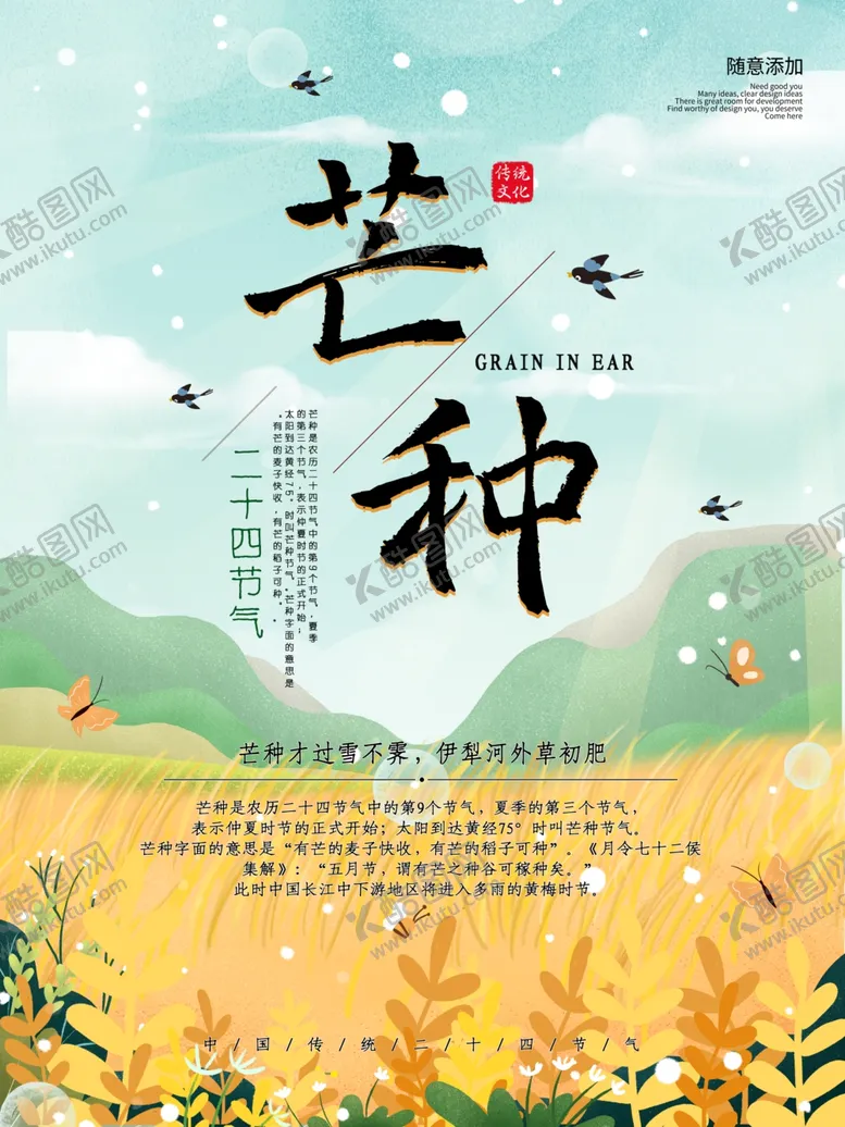 编号：90732207070914223335【酷图网】源文件下载-芒种