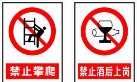 禁止酒后上岗禁止攀爬