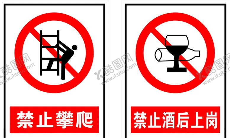 编号：42599606271712463305【酷图网】源文件下载-禁止酒后上岗禁止攀爬