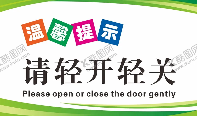 编号：86234012052128428585【酷图网】源文件下载-温馨提示牌  