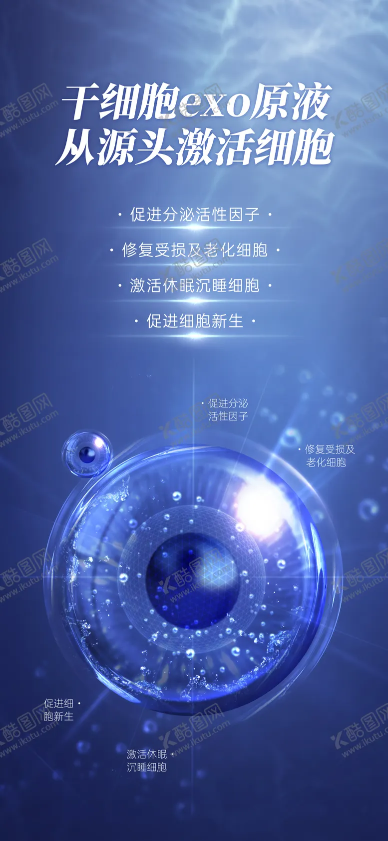 编号：75006404080402126761【酷图网】源文件下载-干细胞美容