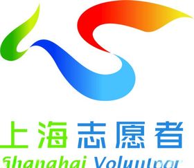 上海志愿者