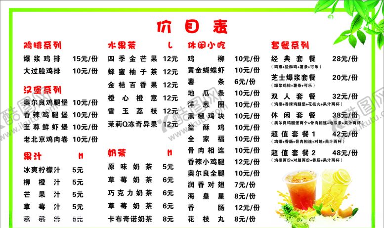 编号：27630807012027174535【酷图网】源文件下载-鸡排奶茶价目表