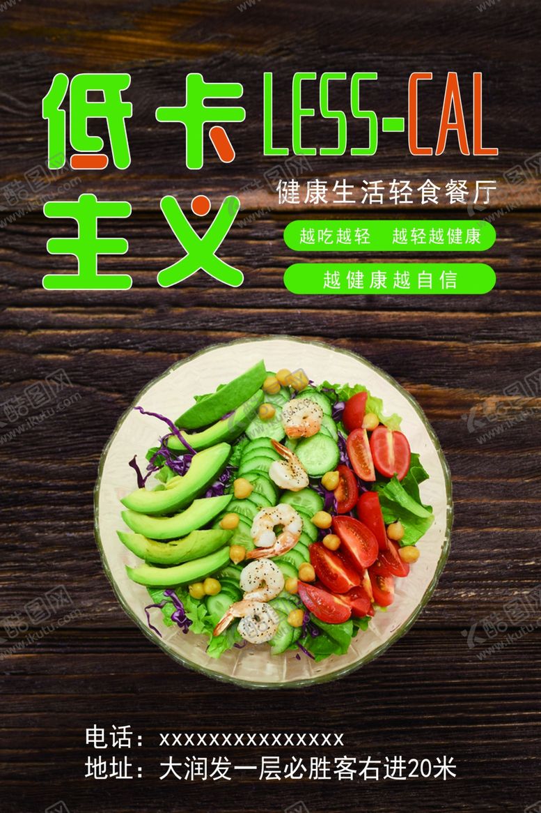 编号：87157409242205118481【酷图网】源文件下载-轻食主义