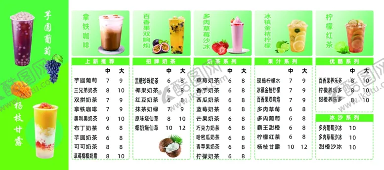 编号：59581802231252042418【酷图网】源文件下载-奶茶菜单