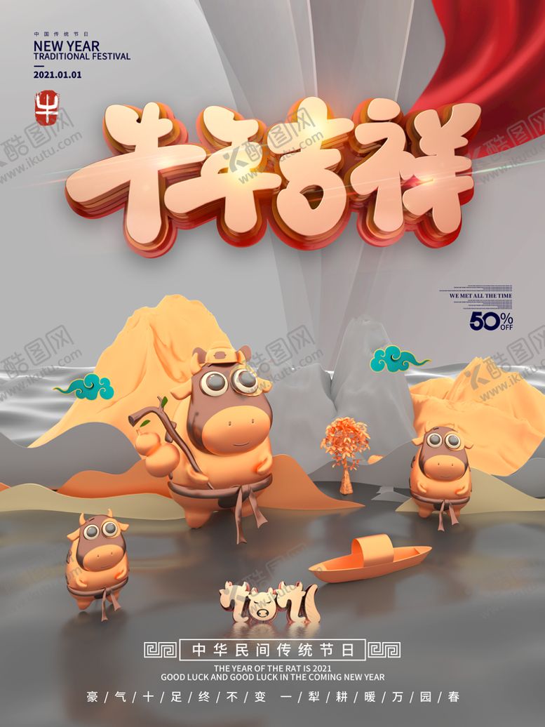 编号：59284709151542502369【酷图网】源文件下载-牛年海报