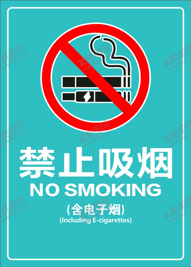 编号：89951001261839082378【酷图网】源文件下载-禁止吸烟最新版含电子烟