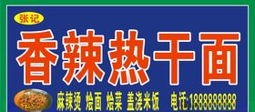 热干面门头
