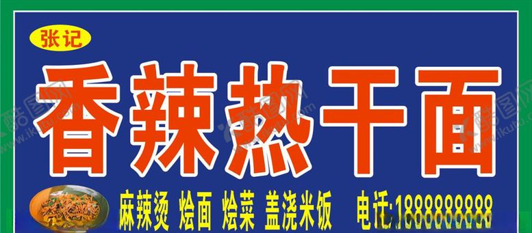 编号：14575710201545404477【酷图网】源文件下载-热干面门头